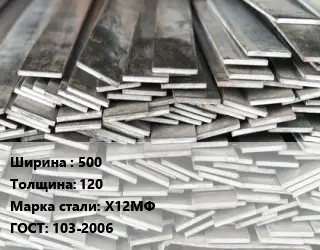 Полоса стальная 500х120 Сталь: Х12МФ ГОСТ: 103-2006